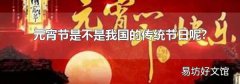 元宵節是不是我國的傳統節日呢?