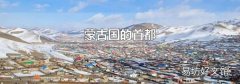 蒙古國的首都