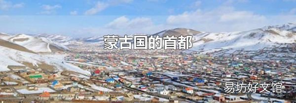 蒙古國的首都