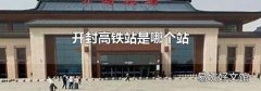 開封高鐵站是哪個站