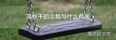蕩秋千的次數與什么有關