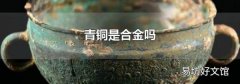 青銅是合金嗎