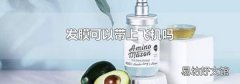 發膜可以帶上飛機嗎
