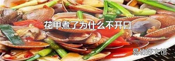 花甲煮了為什么不開口