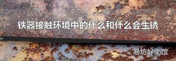 鐵器接觸環境中的什么和什么會生銹