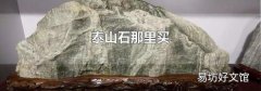 泰山石那里買