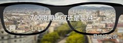 700度用1.67還是1.74