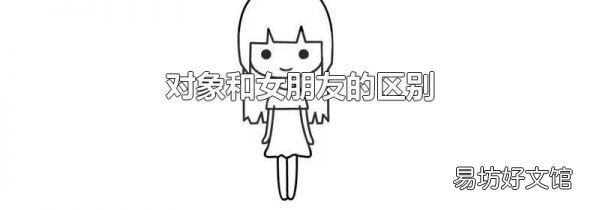 對象和女朋友的區別