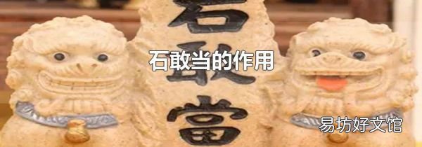 石敢當的作用