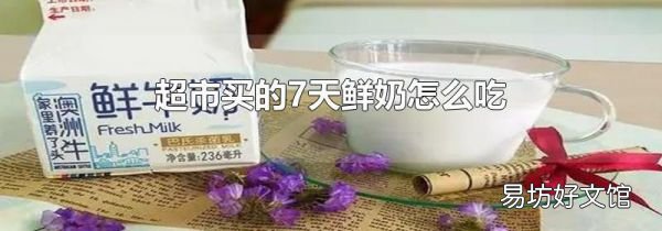 超市買的7天鮮奶怎么吃