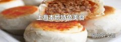上海本地特色美食