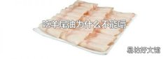 吃羊尾油為什么不能嚼