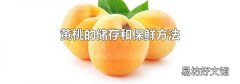 黃桃的儲存和保鮮方法
