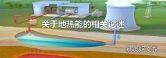 關于地熱能的相關論述
