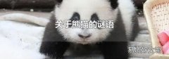 關于熊貓的謎語