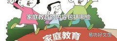 家庭教育的內容包括哪些