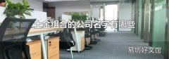 土金組合的公司名字有哪些