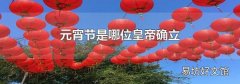 元宵節是哪位皇帝確立