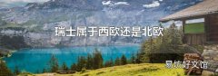 瑞士屬于西歐還是北歐