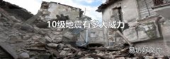 10級地震有多大威力
