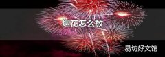 煙花怎么放