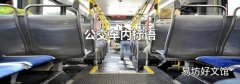 公交車內標語