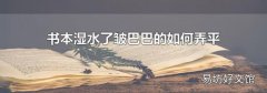 書本濕水了皺巴巴的如何弄平
