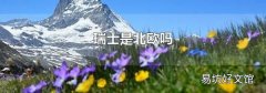 瑞士是北歐嗎