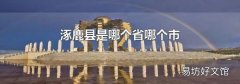 涿鹿县是哪个省哪个市