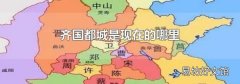 齐国都城是现在的哪里