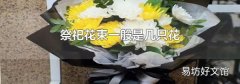 祭祀花束一般是几只花