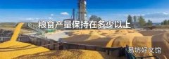 粮食产量保持在多少以上