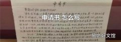 申请书 怎么写