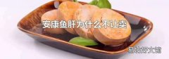 安康鱼肝为什么不让卖