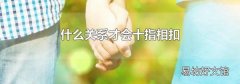 什么关系才会十指相扣