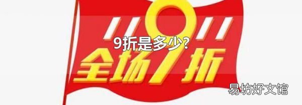 9折是多少?