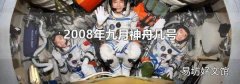 2008年九月神舟几号