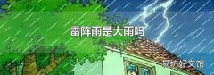 雷陣雨是大雨嗎