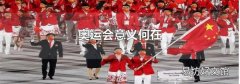 奧運會意義何在