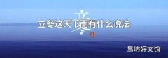 立冬這天下雨有什么說法