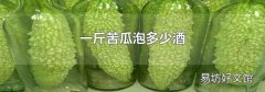 一斤苦瓜泡多少酒