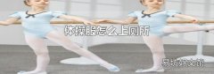 體操服怎么上廁所