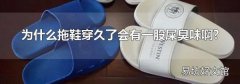 為什么拖鞋穿久了會有一股屎臭味啊?