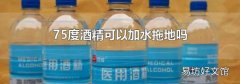 75度酒精可以加水拖地嗎
