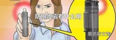 防狼噴霧有什么用