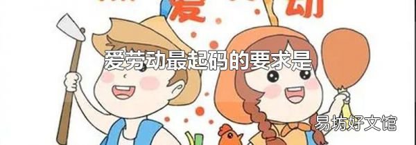 愛勞動最起碼的要求是