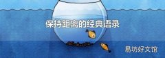 保持距離的經典語錄