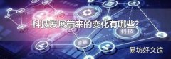 科技發展帶來的變化有哪些?