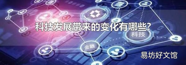 科技發展帶來的變化有哪些?