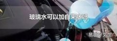 玻璃水可以加自來水嗎